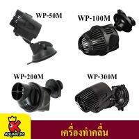 SOBO WP-50M / WP-100M / WP-200M / WP-300M ตัวทำคลื่น ปั๊มเป่าขี้ปลา