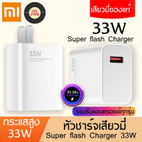 หัวชาร์จ 33W Xiaomi ซุปเปอร์ชาร์จด่วน ของแท้ 100% รองรับ รุ่น เสียวมี่ BY SBL