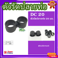 ตัวรัดปลายท่อ 20มม. (10 ตัว/แพ็ค) ? รุ่น DC 20 แข็งแรง ทนทาน เหนียวและหนา?