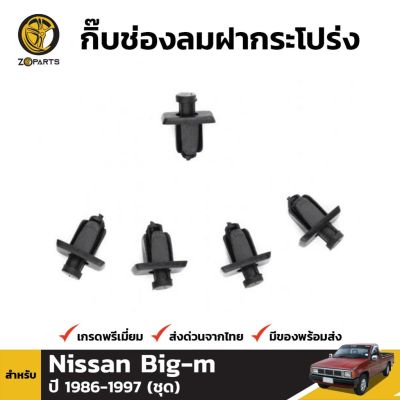 กิ๊บช่องลมฝากระโปรง 5 ชิ้น สำหรับ Nissan Big-M 1986-1997 OEM