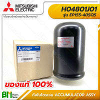 MITSUBISHI #H04801J01 ถังเก็บความดัน ถังไนโตรเจน EP-155 แรงดัน 1.2 kgf/cm² ACCUMULATOR ASSY Model AL-100 อะไหล่ปั๊มน้ำมิตซูบิชิ #อะไหล่แท้มิตซูบิชิ #อะไหล่แท้100%