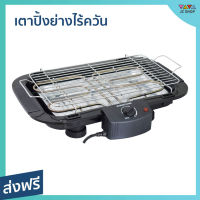 ?ขายดี? เตาปิ้งย่างไร้ควัน Smarthome ตะแกรงไม่เป็นสนิม ทนความร้อน SM-BBQ2000 - เตาย่างแคมปิ้ง เตาบาร์บีคิว เตาย่างบาบีคิว เตาย่าง เตาย่างไร้ควัน เตาปิ้งไร้ควัน ที่ย่างไฟฟ้า เตาปิ้งหมูปิ้ง เตาปิ้งย่างสแตนเลส เตาหมูปิ้ง เตาย่างปลาหมึก electric bbq grill