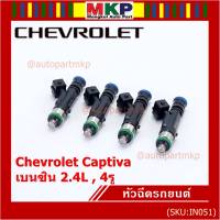 ***ราคาพิเศษ***(ราคา/1 ชิ้น)หัวฉีดใหม่แท้ Chevrolet Captiva เบนซิน 2.4L  , 4รู  ,P/N: 0280158099  l MKP Autopart