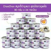 ลดล้างสต๊อค ChooChoo อาหารแมว สมูทตี้บำรุงแมวอายุ 3 เดือนขึ้นไป สูตรไข่ขาวดูแลไต โปรตีนสูง สำหรับแมวที่ต้องการดูแลไต [80 g x 24 กป.]