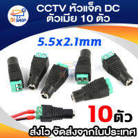 โปรโมชั่น Di shop ชุดDC สูกรูขั้วเชื่อมต่อ Power Adapter / กล้องวงจรปิด 10ชิ้น ราคาถูก ขายดี แนะนำ Home-mall  ตรงปก