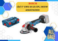 Bosch เจียร์ 5" GWS 18-125 SPL 1800W ป้องกันการสะบัด, ตัวควบคุมกระแสไฟฟ้า ปรับรอบได้ (เครื่องทรงหางยาว) #06017A3300