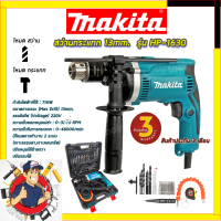 ?MAKITA สว่านกระแทก 13mm. รุ่น HP-1630 พร้อมกล่องเก็บ✅✅✅ รับปะกันตรงปกไม่จกตา ไม่ตรงปกยินดีคืนเงิน100% AAA