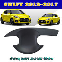 เบ้าประตู SWIFT 2012-2017 สีดำด้าน