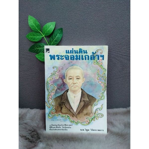 หนังสือจากตำนานสู่การค้นพบเเอตเเลนติส5097หนังสือเส้นทางชีวิตนักเขียน5098หนังสือแผ่นดินพระจอมเกล้าฯ5099