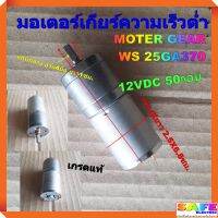 มอเตอร์เกียร์ความเร็วต่ำ MOTER GEAR WS 25GA370 12VDC 50รอบ แกนกลาง 4มิล เกรดแท้ อะไหล่มอเตอร์