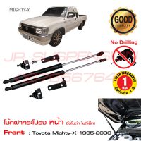 โปร++ โช้คค้ำฝากระโปรงหน้า Toyota Mighty-X (ไมตี้เอ็ก) 1994-2000 #โช๊คฝากระโปรง สินค้าตรงรุ่น ติดตั้งเองได้  ส่วนลด ค้ำโช๊ค ค้ำโช๊คหน้า แต่งรถ โช๊คอัพ