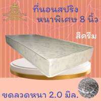 JM.1  ที่นอนสปริงเพื่อสุขภาพ หนาพิเศษ 2.0 มิล (รุ่น ST) ขนาด 3 ฟุต หนา 8 นิ้ว (เลือกสีได้) ส่งฟรี ! ลดล้างสต็อก