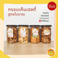 (เจบางรส) กรอบเค็มโบราณ สูตรเฮลตี้ kanomdeedee13-15kcal  ขนมคลีน (double almond เจ, ไก่หยองคลีน)