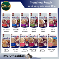 เพาช์ มองชู Monchou Pouch สุนัข ขนาด 70 g