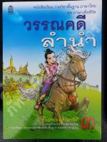 ป.3 วรรณคดีลำนำ หนังสือเรียนสำหรับเด็ก