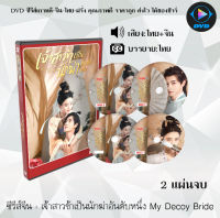 ซีรีส์จีน เจ้าสาวข้าเป็นนักฆ่าอันดับหนึ่ง My Decoy Bride : 2 แผ่นจบ (พากย์ไทย+ซับไทย)