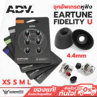 ADV. EARTUNE FIDELITY U Elliptical Audiophile IEM Ear Tips จุกอัพเกรดหูฟังแบบวงรี *สินค้า 1 คู่ไม่มีแพ็คเกจให้*