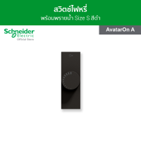 Schneider สวิตช์ไฟหรี่ 400 วัตต์ ขนาด 1 ช่อง สีดำ รหัส M3T1V400DM_BK รุ่น AvatarOn A