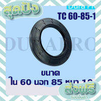 ส่งฟรี ตรงปก Oil seal TC 60-85-10 ออยซีล ซีลกันรั่ว ซีลกันน้ำมัน ซีลยาง Rotary Seals TC 60x85x10 TC60-85-10 โดย Dura Pro เก็บปลายทาง ส่งจากกรุงเทพ