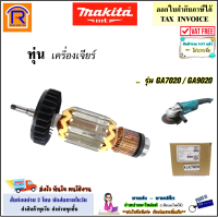 MAKITA (มากิต้า) ทุ่น เครื่องเจียร์ 7 นิ้ว และ 9 นิ้ว รุ่น GA7020 / GA9020 / MT900 / MT901 / MT902 / MT903 / M9000B / M9001B ใช้ได้กับอะไหล่ ของแท้ 100% (Armature)(3017020)