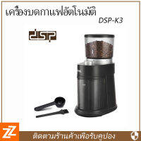 เครื่องบดกาแฟอัตโนมัติ ปรับความละเอียด - หยาบได้ 12 ระดับ รุ่น DSP เครื่องบดเมล็ดกาแฟอัตโนมัติ