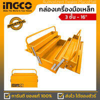 INGCO กล่องเครื่องมือเหล็ก 3 ชั้น ขนาด 16 นิ้ว รุ่่น HTB03 ขนาด 400x200x195 มิลลิเมตร ความหนาของเหล็ก 0.6-0.8 มิลลิเมตร