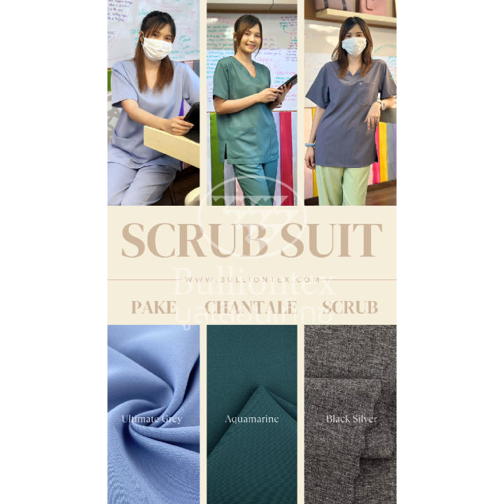 ผ้าสครับ-scrub-ผ้าตัดชุดสครับ-ผ้าเนื้อเนียน-สบายผิว-ลื่น-ใส่สบาย-ตัดเสื้อเชิ๊ต-ชุดเซ็ท-ขนาด-1-หลา-พร้อมส่ง