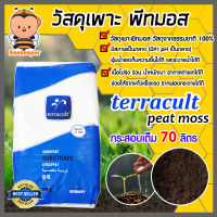 พีทมอส กระสอบเต็ม ขนาด 70 ลิตร (18กก-21กก. ขึ้นอยู่กับความชื้น) วัสดุเพาะกล้า อุ้มน้ำได้ดี ร่วน โปร่ง มีให้เลือก Terracult , Klassman คลาสแมน