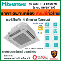 ส่งฟรี*ผ่อน0% Hisense แอร์ ฝังฝ้า 4 ทิศทาง รุ่น AUC-TR4 (INVERTER) Cassette ประหยัดไฟเบอร์5 2ดาว รังผึ้งทองแดง น้ำยา R32 (ส่งทั่วไทย* เฉพาะเครื่อง)