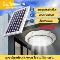 โปรโมชั่น โคมไฟเพดาน 200W โซล่าเซลล์ ใช้พลังงานแสงอาทิตย์ ไฟโซล่าเซลล์ ไฟ LED สว่างอัตโนมัติ ชาร์จไฟอัตโนมัติด้วยแสงอาทิตย์ ราคาถูก โซล่าเซลล์ ไฟโซล่าเซลล์ ไฟแสงโซล่าเซล ไฟแสงอาทิตย์