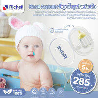 ลดพิเศษ5% RICHELL (ริเชล) Nasal Aspirator ที่ดูดน้ำมูกเด็ก อุปกรณ์นี้เป็นตัวช่วยให้แม่สามารถเอาน้ำมูกของทารกออกได้อย่างอ่อนโยน ปลอดภัย