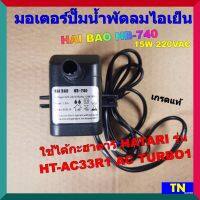 มอเตอร์ปั๊มน้ำพัดลมไอเย็น ไอน้ำ HAI BAO HB-740 15W 220VAC เกรดแท้ ใช้ได้กะฮาตาริ HATARI รุ่น HT-AC33R1 AC TURBO1