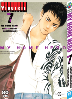 หนังสือการ์ตูนญี่ปุ่น MY HOME HERO (มายโฮมฮีโร่) เล่ม 7 มังงะ ดราม่า โดยวิบูลย์กิจ