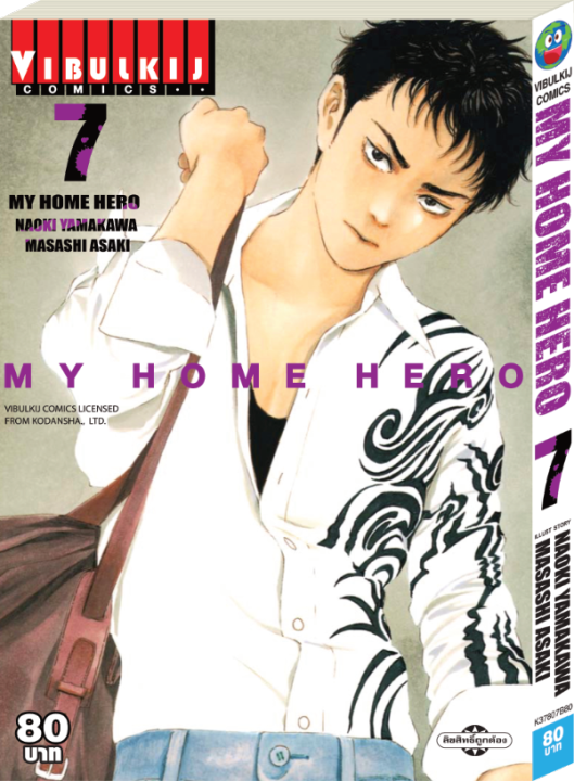 หนังสือการ์ตูนญี่ปุ่น-my-home-hero-มายโฮมฮีโร่-เล่ม-7-มังงะ-ดราม่า-โดยวิบูลย์กิจ