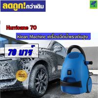 Mastersat เครื่องฉีดน้ำ Klean Machine รุ่น Hurricane 70 เครื่องฉีดน้ำแรงดันสูง ขนาด70 บาร์ เครื่องอัดฉีด ล้างรถ ของแท้ แรงดันดี คุณภาพเกินราคา