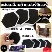 แผ่นย้ายเฟอร์ ชุด 8 ชิ้น Sliding Robots แผ่นเคลื่อนย้ายเฟอร์นิเจอร์มหัศจรรย์ ย้ายโต๊ะ แผ่นย้ายเตียง ไม่ต้องยก ย้ายของหนัก