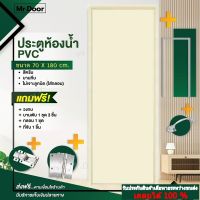 ขนาด 70x180 ซม.ฟรี!อุปกรณ์ครบชุด ประตูห้องน้ำ ประตูPVC ประตูพีวีซี ประตูบานทึบ (ไม่เจาะลูกบิด) สีครีม แถมฟรีวงกบ บานพับ กลอน มือจับ ครบชุด