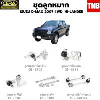 ? CERA ช่วงล่าง ลูกหมาก ISUZU DMAX HILANDER 4WD 2007-2011 ดีเเม็ก ตัวสูง หมากปีกนก  ลูกหมากคันชัก ลูกหมากแร็ค อะไหล่รถ ?