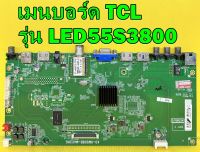 Main Board เมนบอร์ด TCL รุ่น LED55S3800 พาร์ท 40-0MS08B-MAC2HG ของแท้ถอด มือ2 เทสไห้แล้ว