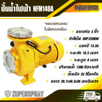 MITSUROMAR ปั๊มหอยโข่ง ปั๊มน้ำไฟฟ้า NFM-140A ท่อ 3 นิ้ว 3 แรง ขดลวดทองแดง ใบพัดทองเหลือง เครื่องปั๊มน้ำ ปั๊มน้ำ ใช้นาน แข็งแรง ทนทาน สินค้าคุณภาพ