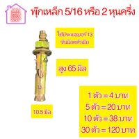 พุกเหล็ก 5/16 หรือ พุกเหล็ก 2 หุนครึ่ง ชุบรุ้ง ใช้ประแจเบอร์  13 ขันน็อตตัวเมีย ***ยังมีสินค้าอย่างอื่นอีกกดชมได้ในร้าน