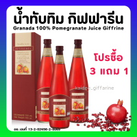 (ส่งฟรี) น้ำทับทิม กิฟฟารีน (ซื้อ 3 แถมฟรี 1) GIFFARINE GRANADA บำรุง-เลือด หัวใจ ผิวพรรณสดใส