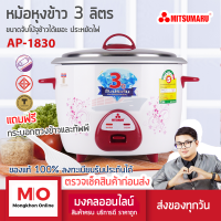 MITSUMARU AP-1830 หม้อหุงข้าวขนาด 3 ลิตร รุ่นขายดีมากจุข้าว 19 ถ้วย หุงได้ 8-10 จาน หม้อหุงข้าวไฟฟ้า หม้อหุงข้าวใหญ่ ร้านมงคลออนไลน์ ร้านมงคลไฟฟ้า