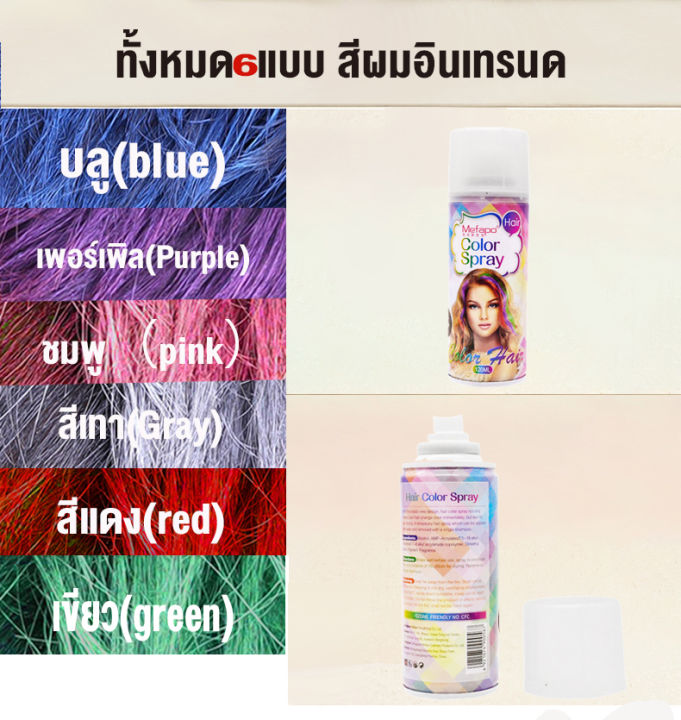 สีผมแฟชั่น2023-สเปร์ยเปลี่ยนสีผม-ย้อมผมชั่วคราว-สระออกง่าย-กลิ่นไม่ฉุน-สเปรย์สีผม-สเปร์ยย้อมผมชั่วคราว-สเปรย์เปลี่ยนสีผม-คุณภาพดีราคาไม่แพง-hair-color-spray