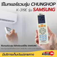 รีโมทแอร์รวมรุ่น ยี่ห้อ CHUNGHOP ใช้กับแอร์ SAMSUNG ทุกรุ่น