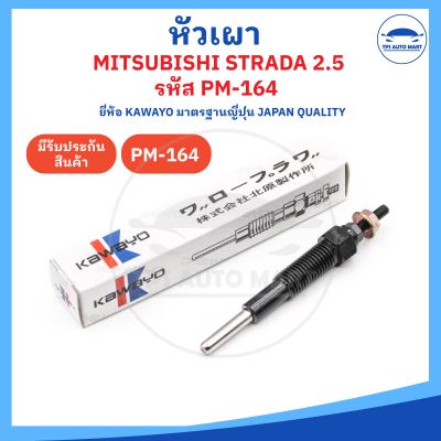 [ยี่ห้อ KAWAYO อย่างดี] หัวเผามิตซูบิชิ สตราด้า MITSUBISHI STRADA 2500 รหัส PM-164 [ 11V ]  ราคาต่อ 1 ชิ้น