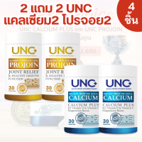 UNC แคลเซียมพลัส 2 โปรจอย 2 ​รับของแถมเพิ่ม 2 ชิ้น  (แท้100%ส่งฟรี)