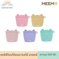 พร้อมส่ง MEEM ถุงซิลิโคนใส่ขนมเด็ก (Snack bag) ลายหมี ถุงซิลิโคนแบบใช้ซ้ำได้