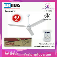 พัดลมเพดาน 48 นิ้ว WEHUG (กำลังไฟ 70 วัตต์)