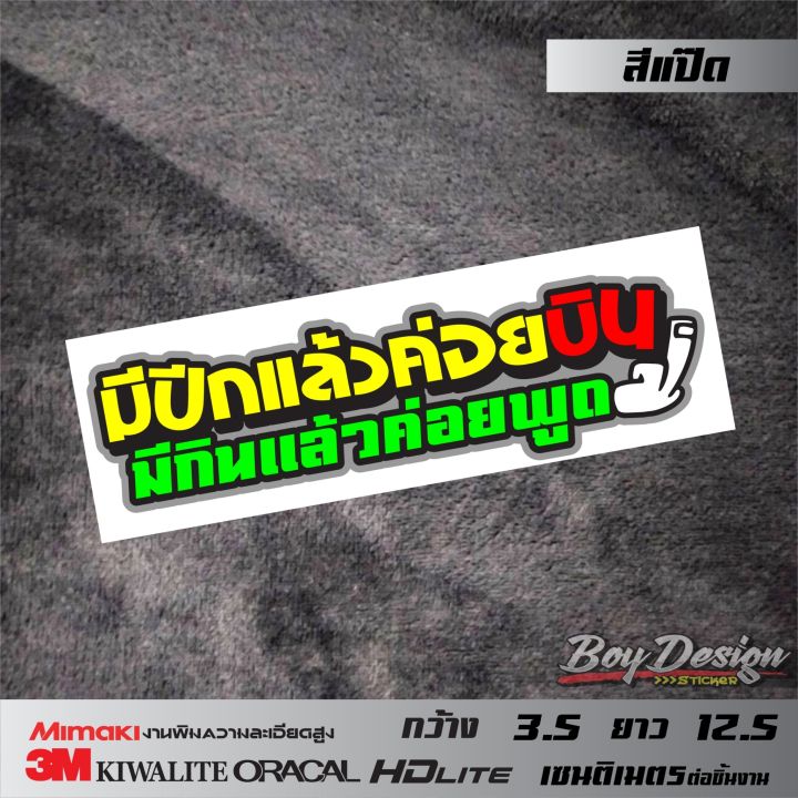 สติกเกอร์คำกวน-มีปีกแล้วค่อยบินมีกินแล้วค่อยพูด-สติกเกอร์คำคมโดนๆ-สติกเกอร์ติดรถเท่ๆ